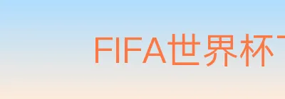 FIFA世界杯下注入口 logo